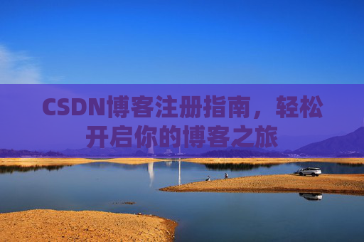 CSDN博客注册指南，轻松开启你的博客之旅