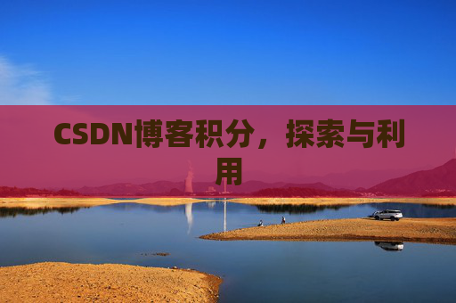 CSDN博客积分，探索与利用