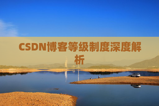 CSDN博客等级制度深度解析